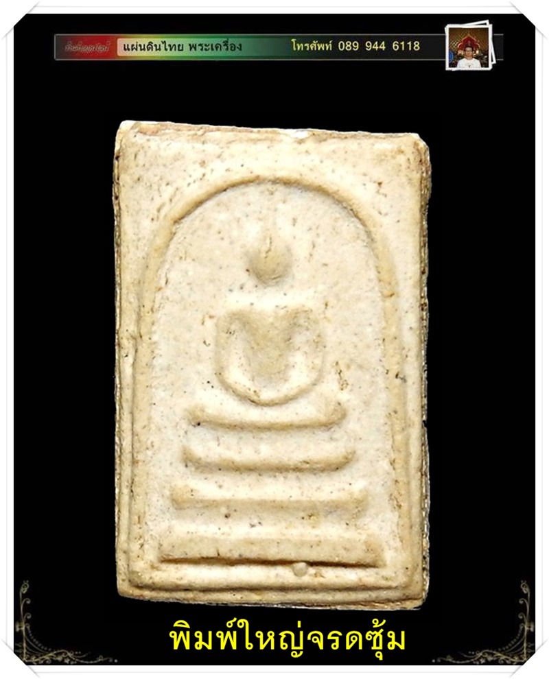 พระสมเด็จบางขุนพรหม พิมพ์ใหญ่จรดซุ้ม ปี 2509