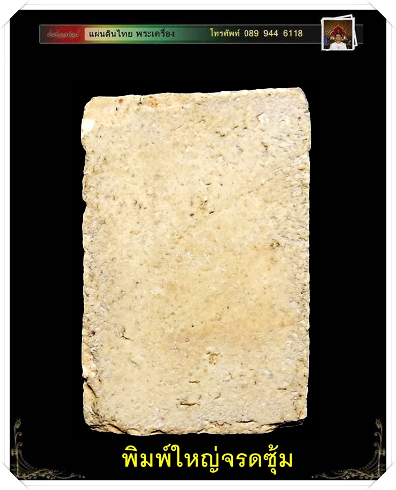 พระสมเด็จบางขุนพรหม พิมพ์ใหญ่จรดซุ้ม ปี 2509