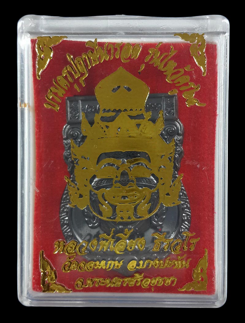เหรียญบรมครูปู่ฤาษีนารอด หลวงพี่เลี้ยง วัดจอมเกษ จ.อยุธยา รุ่นไหว้ครู ปี64 