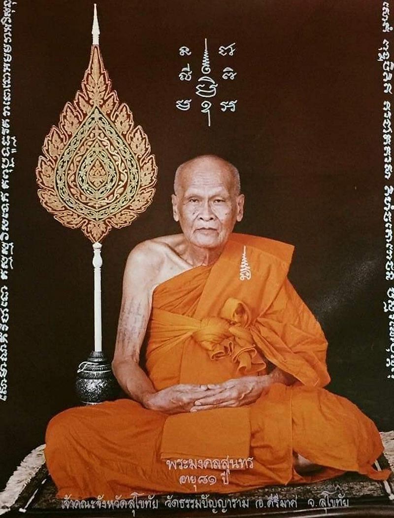 พระปิดตาอุดมทรัพย์ หลวงปู่โถม วัดธรรมปัญญาราม จ.สุโขทัย ปี43 