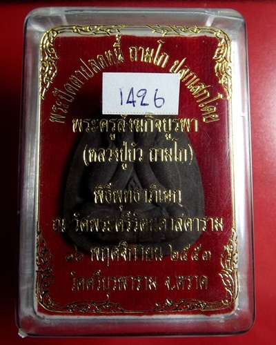 พระปิดตาปลดหนี้ หลวงปู่บัว ถามโก วัดเกาะตะเคียน เนื้อผงใบลานฝังตะกรุด รุ่น เพชรกลับ ญสส.พ.ศ. ๒๕๕๓