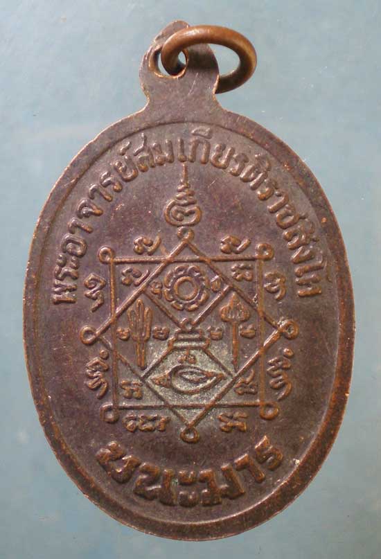 เหรียญชนะมาร พระอาจารย์สมเกียรติ ราชสิงโห วัดศรีวรรณาราม นครสวรรค์