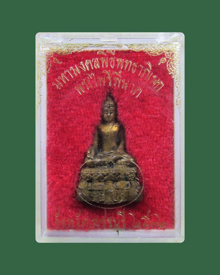 พระไพรีพินาศ ประจำจังหวัดเพชรบุรี ปี 2532