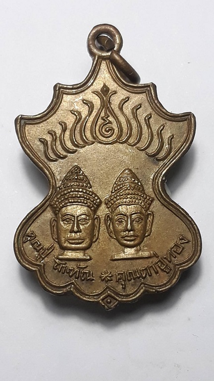เหรียญคุณปู่โกฑัณ คุณตาอู่ทอง หลังสระโกสินารายณ์ราชบุรี