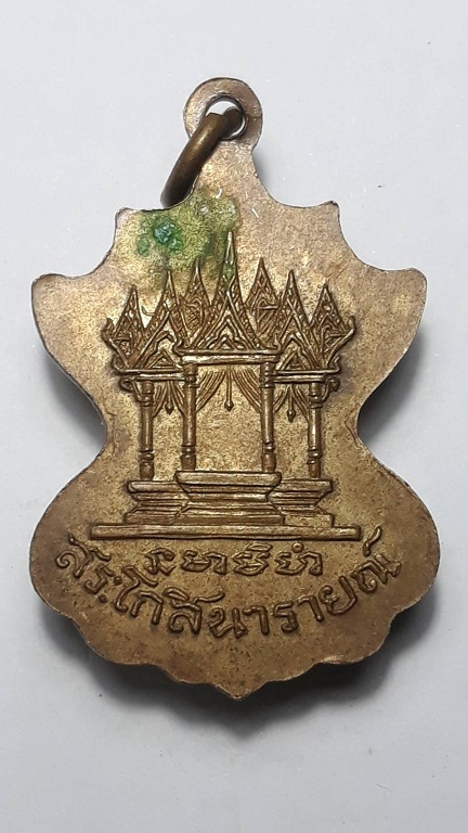 เหรียญคุณปู่โกฑัณ คุณตาอู่ทอง หลังสระโกสินารายณ์ราชบุรี