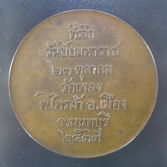 เหรียญ ร.5 ที่ระลึกวันปิยะมหาราช วัดเพลง ปี ๒๕๓๗ เส้นผ่านศูนย์กลาง 5 ซม. สวยครับ