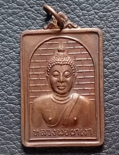 เหรียญหลวงพ่อผาเงา วัดพระธาตุผาเงา ปี 2524 เคาะเดียว