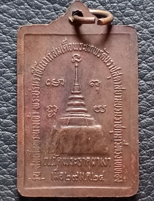 เหรียญหลวงพ่อผาเงา วัดพระธาตุผาเงา ปี 2524 เคาะเดียว