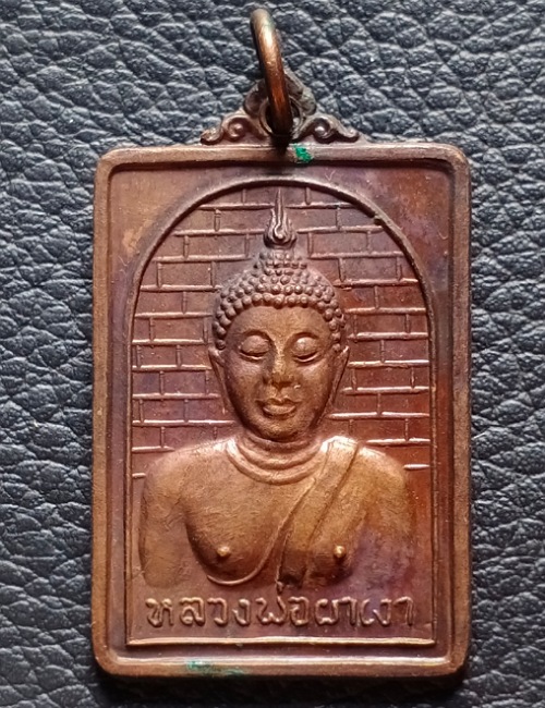 เหรียญหลวงพ่อผาเงา วัดพระธาตุผาเงา ปี 2524 เคาะเดียว