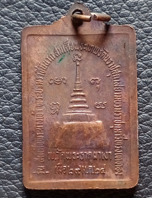 เหรียญหลวงพ่อผาเงา วัดพระธาตุผาเงา ปี 2524 เคาะเดียว