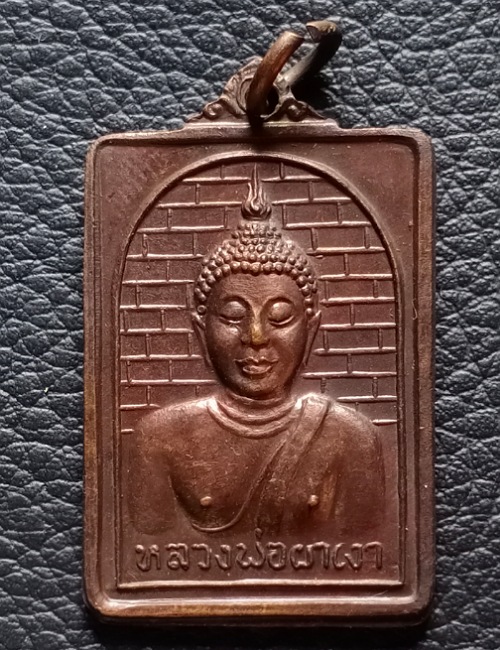 เหรียญหลวงพ่อผาเงา วัดพระธาตุผาเงา ปี 2524 เคาะเดียว