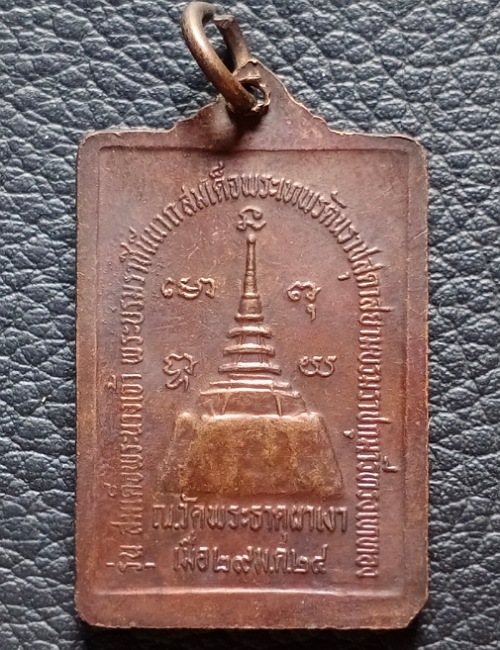 เหรียญหลวงพ่อผาเงา วัดพระธาตุผาเงา ปี 2524 เคาะเดียว