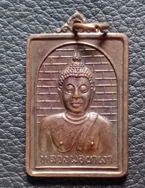 เหรียญหลวงพ่อผาเงา วัดพระธาตุผาเงา ปี 2524 เคาะเดียว