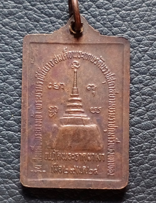 เหรียญหลวงพ่อผาเงา วัดพระธาตุผาเงา ปี 2524 เคาะเดียว