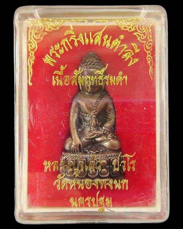 หลวงปู่แผ้ว ปวโร .. พระกริ่งแสนตำลึง ปี 52 วัดหนองพงนก เนื้อสัมฤทธิ์รมดำตอกโค๊ด พระแผ้วปวโร 