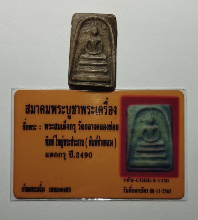 บัตรรับประกันพระแท้