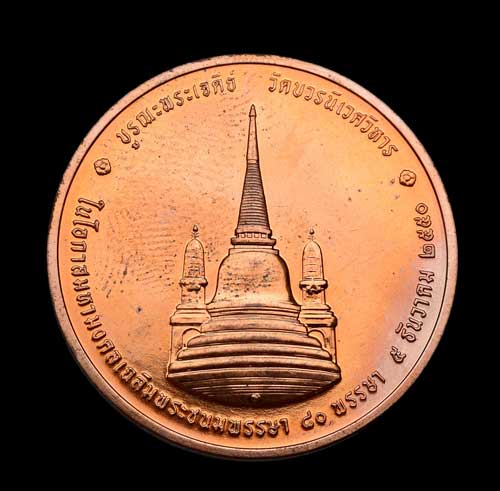 เหรียญทรงผนวช ร.9 วัดบวรฯ เนื้อทองแดง ปี 2550