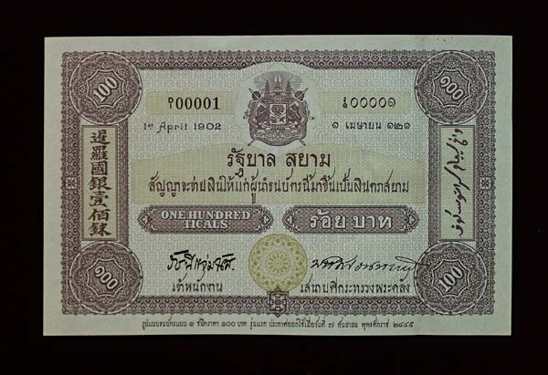 ธนบัตร "ที่ระลึก ครบ 100 ปี ธนบัตรไทย" พระฉายาลักษณ์ ร.๕ - ร.๙ สภาพสวย