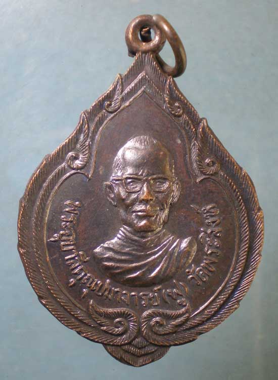 เหรียญพระอุบาลีคุณูปมาจารย์(ฟู) วัดพระสิงห์ เชียงใหม่