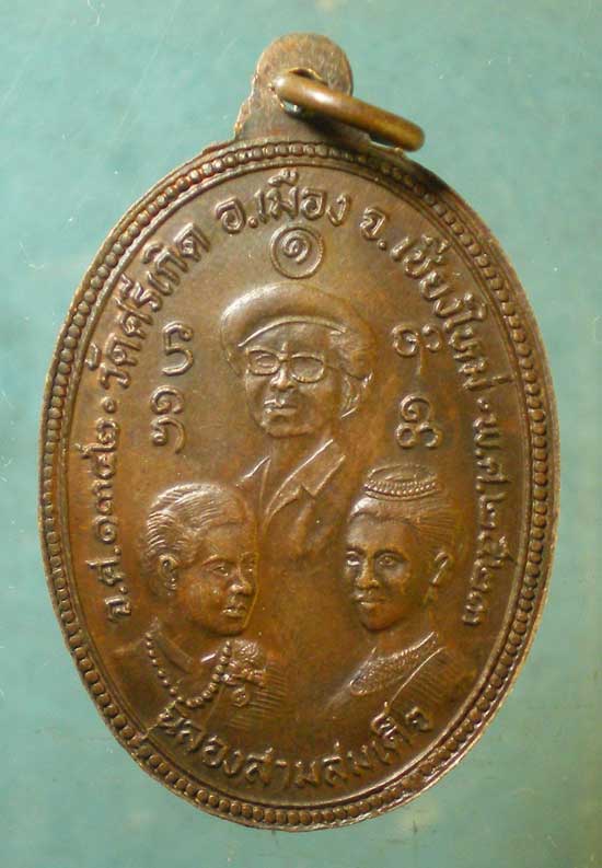 เหรียญฉลอง 3สมเด็จ ปี23 วัดศรีเกิด เชียงใหม่