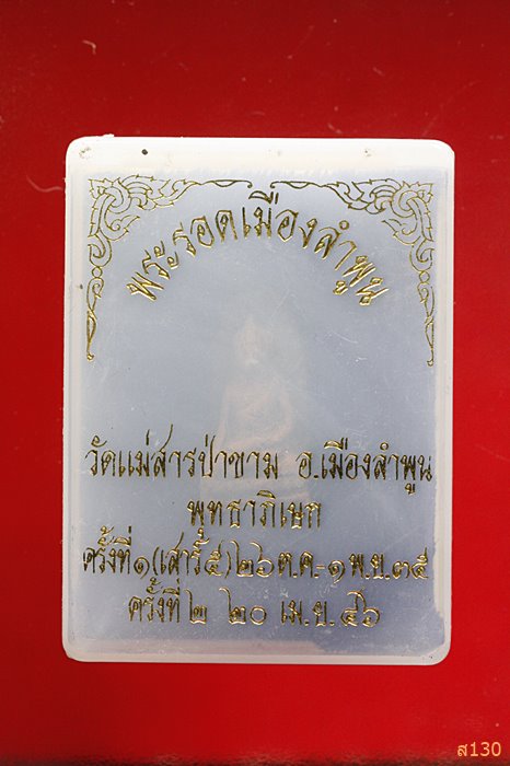 พระรอด วัดแม่สารป่าขาม จ.ลำพูน พร้อมกล่องเดิม
