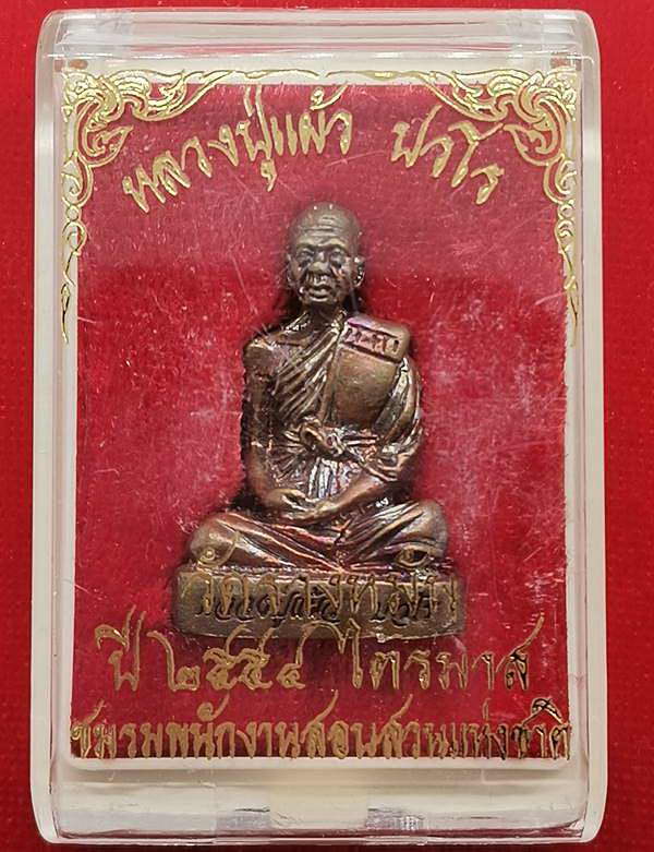 หลวงปู่แผ้ว ปวโร .. รูปหล่อลอยองค์ รุ่นอริยทรัพย์ วัดรางหมัน พ.ศ.2554 มีโค๊ดและหมายเลขกำกับใต้ฐาน