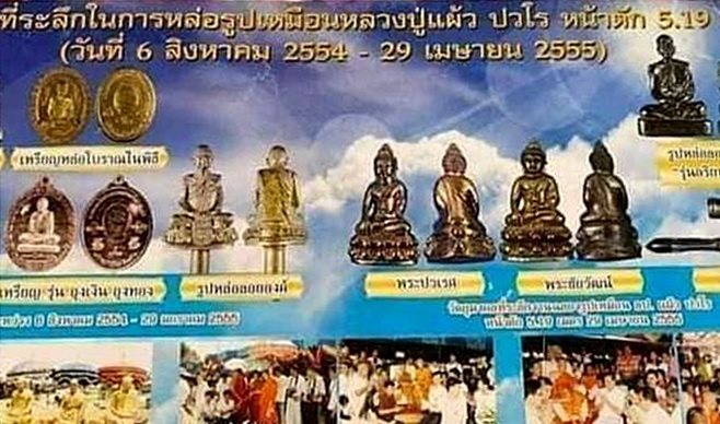 หลวงปู่แผ้ว ปวโร .. รูปหล่อลอยองค์ รุ่นอริยทรัพย์ วัดรางหมัน พ.ศ.2554 มีโค๊ดและหมายเลขกำกับใต้ฐาน