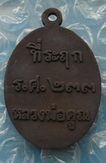 เคาะเเรก เหรียญหล่อครึ่งองค์ หลวงพ่อคูณ  รศ.233 <เนื้อเหล็กน้ำพี้> 