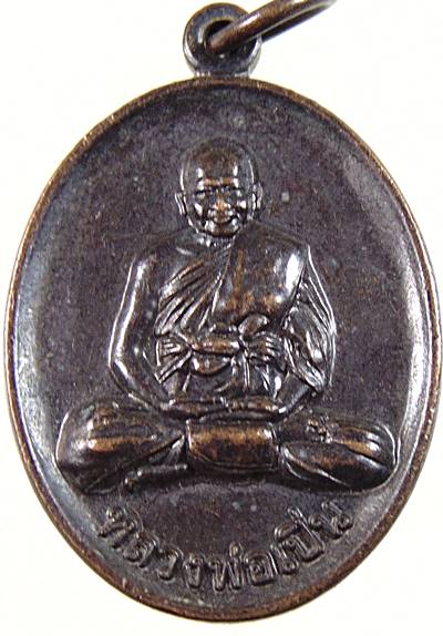 เหรียญหลวงพ่อเปิ่น วัดบางพระ