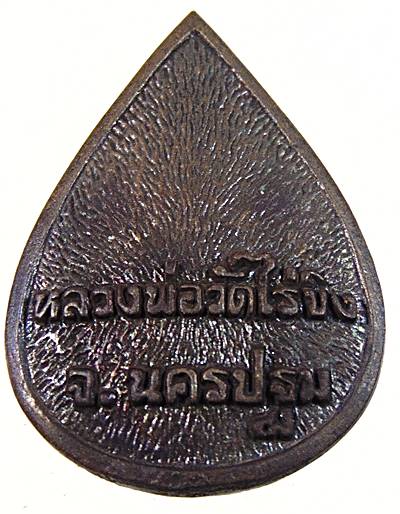เหรียญหล่อหยดน้ำหลวงพ่อวัดไร่ขิง
