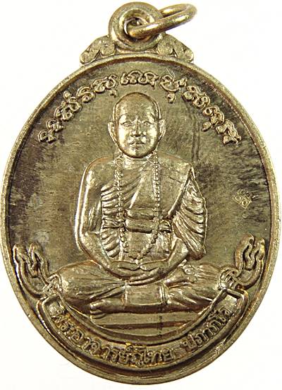 เหรียญรุ่นแรก พระอาจารย์ภูไทย วัดเขาแก้วชัยมงคล จ.สุโขทัย
