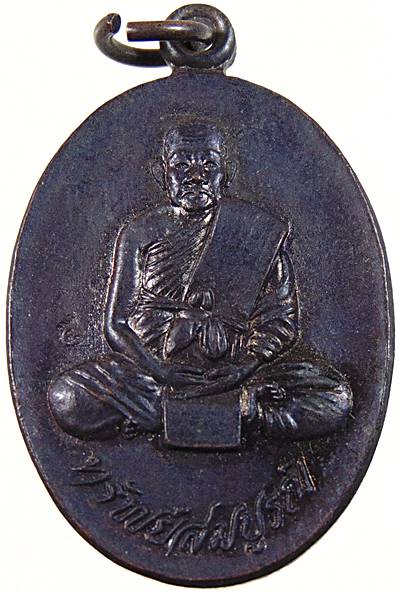 เหรียญทรัพย์สมบูรณ์ หลวงพ่อสมบูรณ์ วัดเขาถ้ำบุญนาค จ นครสวรรค์