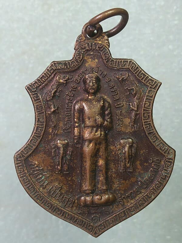 เหรียญเจ้าพ่อเกาะช้าง อยู่เย็นเป็นสุข ร่ำรวยปลอดภัย ตอกโค้ต 