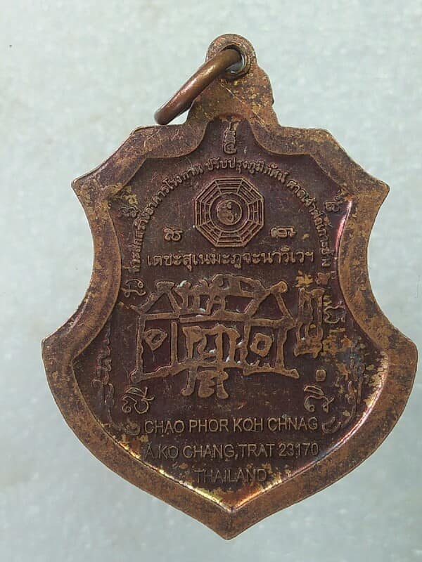 เหรียญเจ้าพ่อเกาะช้าง อยู่เย็นเป็นสุข ร่ำรวยปลอดภัย ตอกโค้ต 