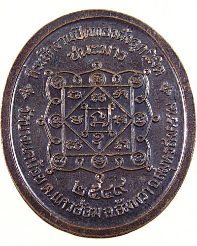 ๒๐ เหรียญชนะมารพระครูสมุทรนันทคุณ (หลวงพ่อแพร)วัดบางแคน้อย สมุทรสงคราม