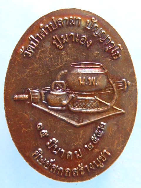 เหรียญหลวงปู่หนูเพชร วัดป่าคำปลาผา ปี2552