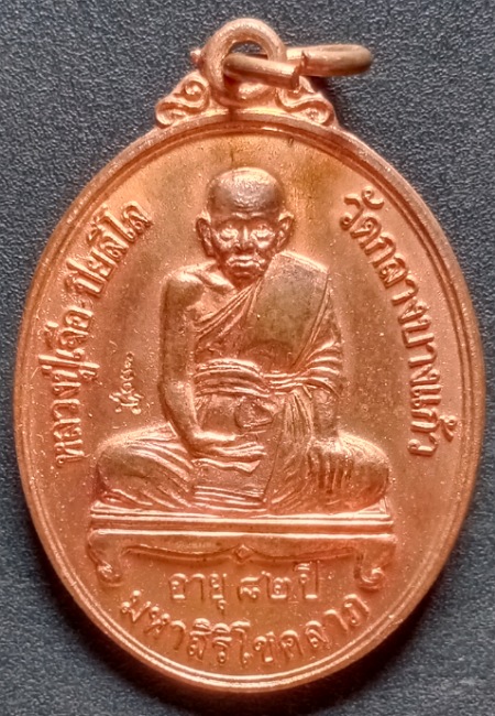 เหรียญหลวงปู่เจือ มหาสิริโชคลาภ ปี2549 เคาะเดียว