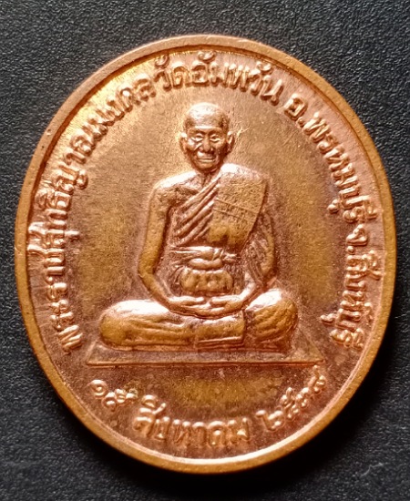 เหรียญหลวงพ่อจรัญ รุ่นจิตธรรมะ วัดอัมพวัน ปี38 เคาะเดียว