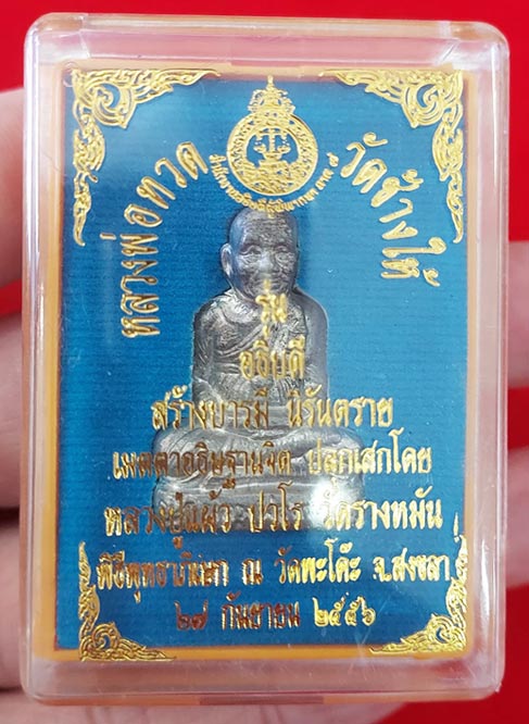 หลวงปู่แผ้ว ปวโร วัดรางหมัน พิมพ์รูปหล่อหลวงปู่ทวด ออกวัดช้างให้ ปี 2556 รุ่น อธิบดี เนื้อดีบุก 