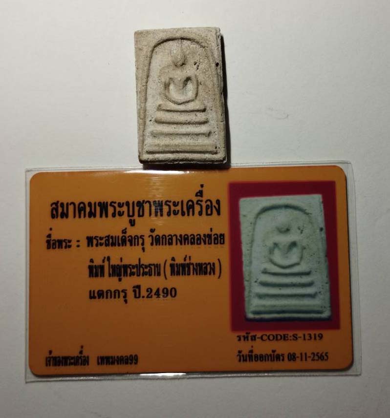พระสมเด็จกรุวัดกลางคลองข่อย พิมพ์ใหญ่ ประธาน พร้อมบัตรการันตีพระแท้ สมาคมพระบูชาพระเครื่อง พระสมเด็จ