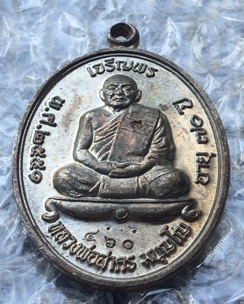 เหรียญเจริญพรบน๕๑ หลวงพ่อสาคร เนื้อนวะ no.๔๖๐