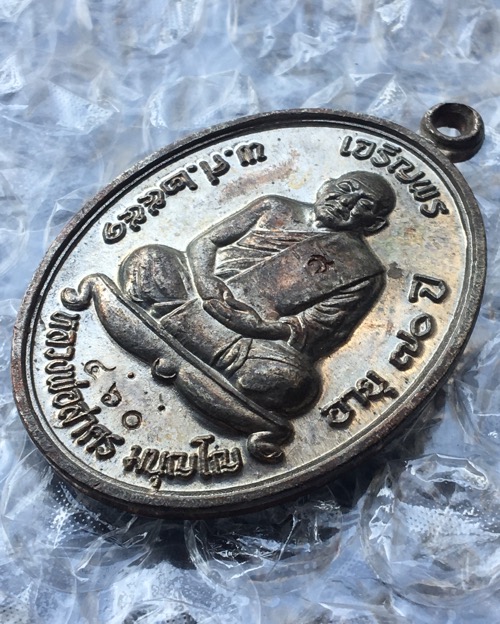 เหรียญเจริญพรบน๕๑ หลวงพ่อสาคร เนื้อนวะ no.๔๖๐