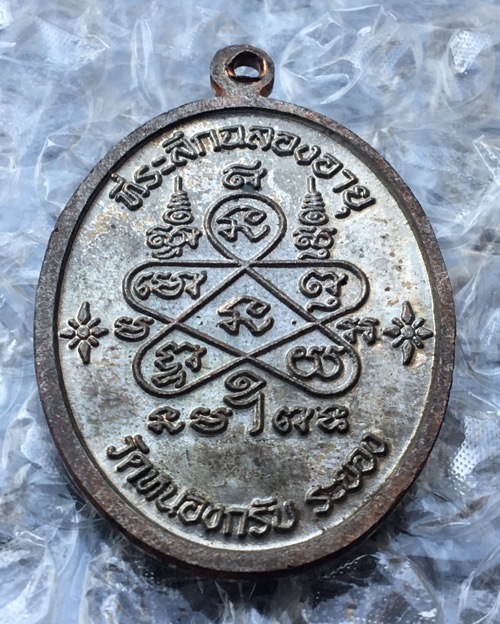 เหรียญเจริญพรบน๕๑ หลวงพ่อสาคร เนื้อนวะ no.๔๖๐