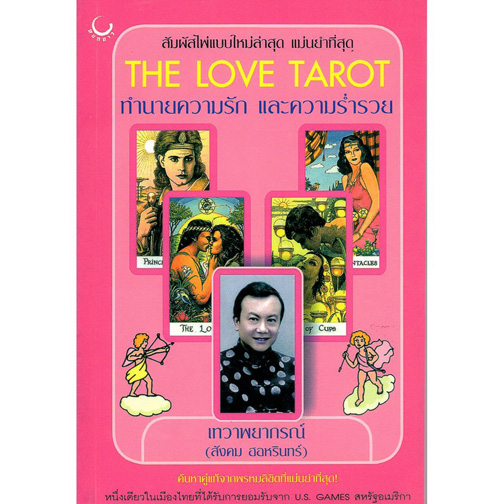 Boxset ไพ่ยิปซี LOVE TAROT อ.สังคม ทำนายรักและความร่ำรวย หนังสือและไพ่บรรจุในกล่องสวยหรู ชุดสุดท้าย