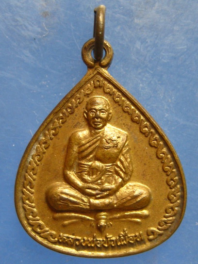 เหรียญหลวงพ่อบัวเผื่อน วัดหลังเขา นครสวรรค์