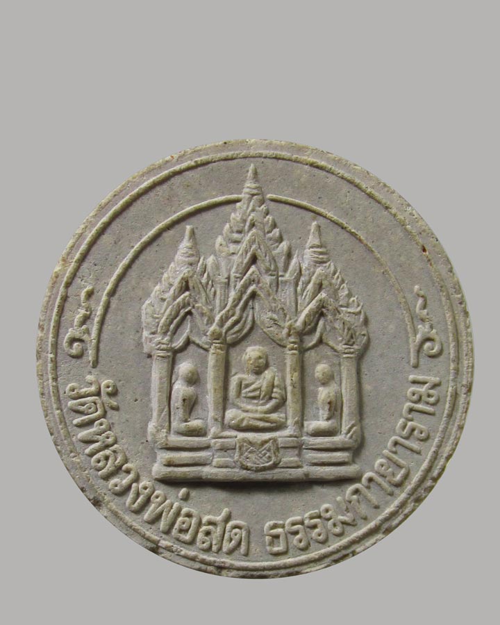 พระผงจันทร์ลอย สมเด็จพระธรรมกาย วัดหลวงพ่อสดธรรมกายาราม จ.ราชบุรี