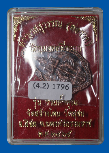 เหรียญท้าวเวสสุวรรณ เนื้อทองแดง รุ่น “รวยค้ำคูณ” วัดสุชน นครศรีธรรมราช