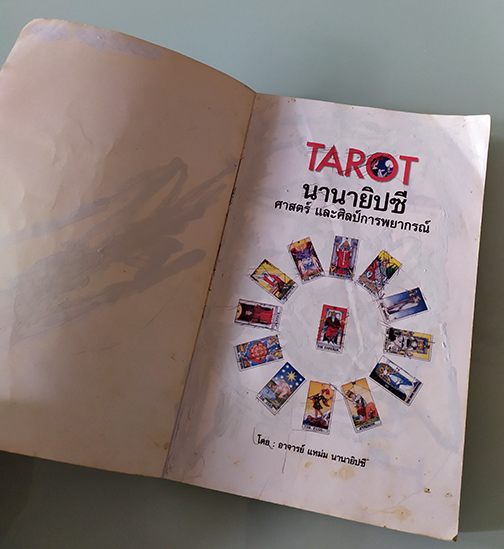 หายากสุดๆ ตำราไพ่ยิปซี ฉบับสมบูรณ์ อ.แหม่ม ธัญญา พยากรณ์ พร้อมไพ่1สำรับ