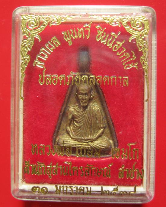 เหรียญจอบใหญ่ ลาภผล พูนทวี ซินนี่ฮวดไช้ ปลอดภัยตลอดกาล หลวงพ่อเกษม เขมโก ปี 38 กล่องเดิมคะ