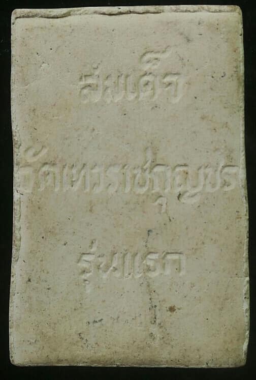 พระผงสมเด็จรุ่นแรก วัดเทวราชกุญชร เขตดุสิต กรุงเทพฯ